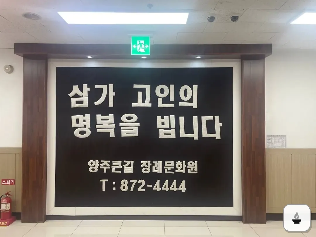 큰길장례문화원 사진 3/3