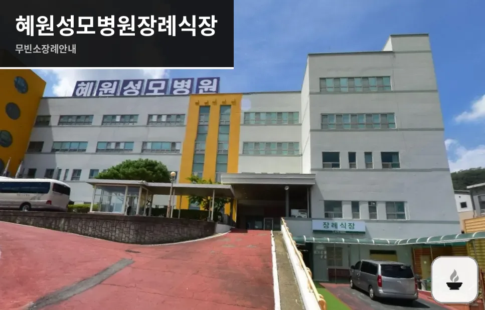 혜원성모병원장례식장 사진 1장