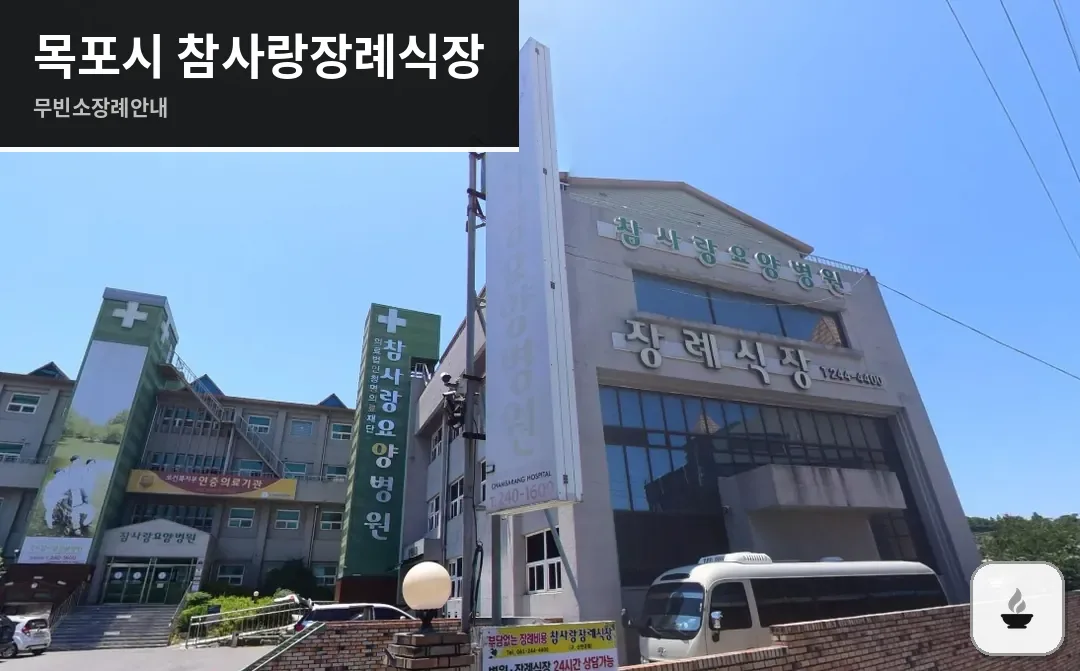 목포시 참사랑장례식장 사진 1장