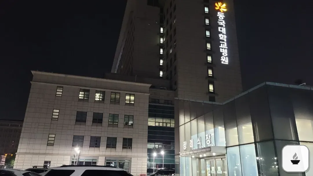 일산동국대병원장례식장 사진 1/3