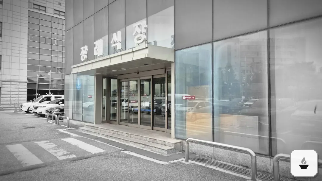 일산동국대병원장례식장 사진 2/3