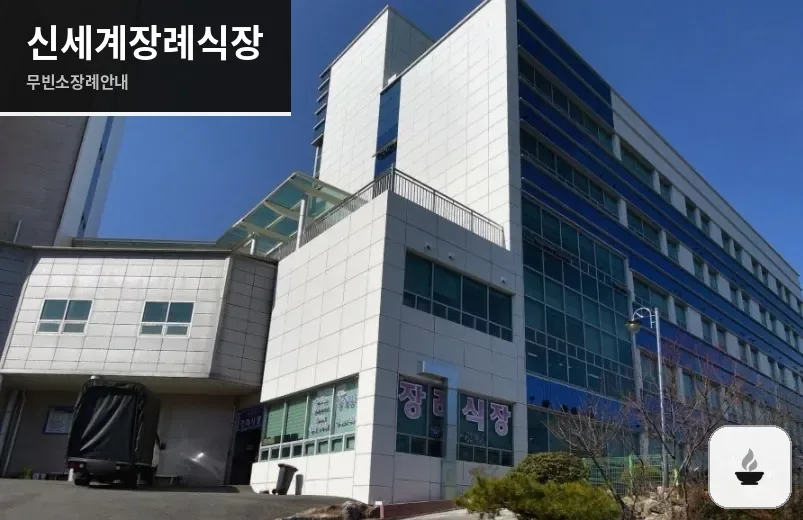 신세계장례식장 사진 1장