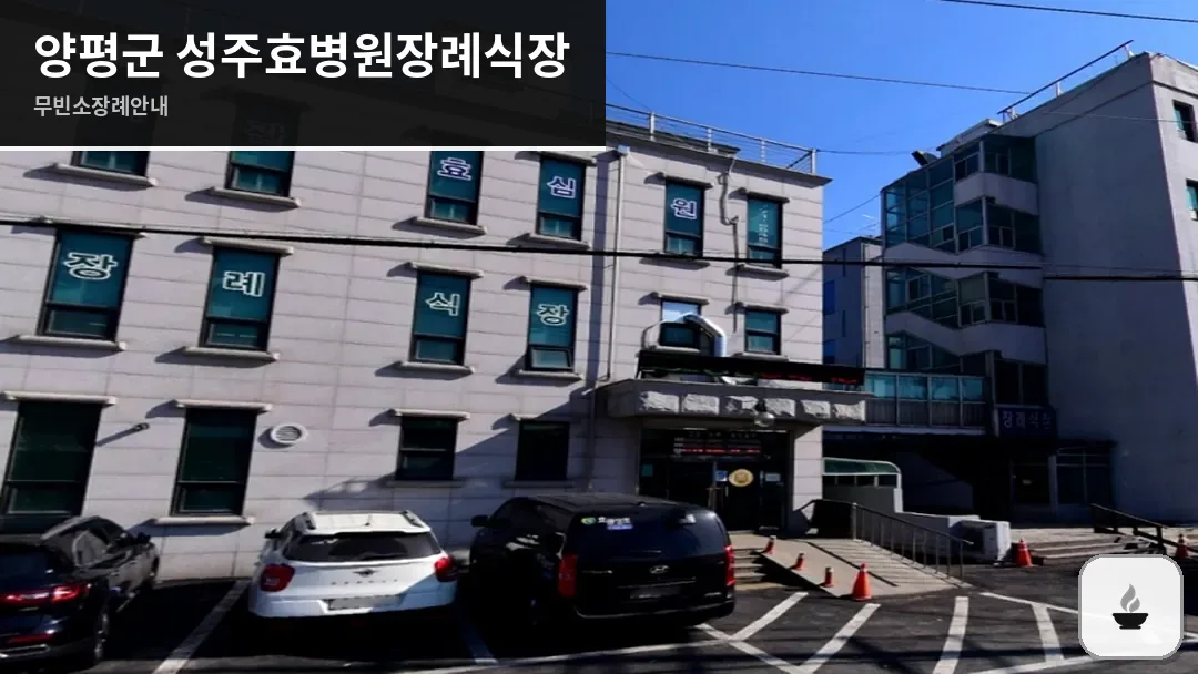 양평군 성주효병원장례식장 사진 1/3