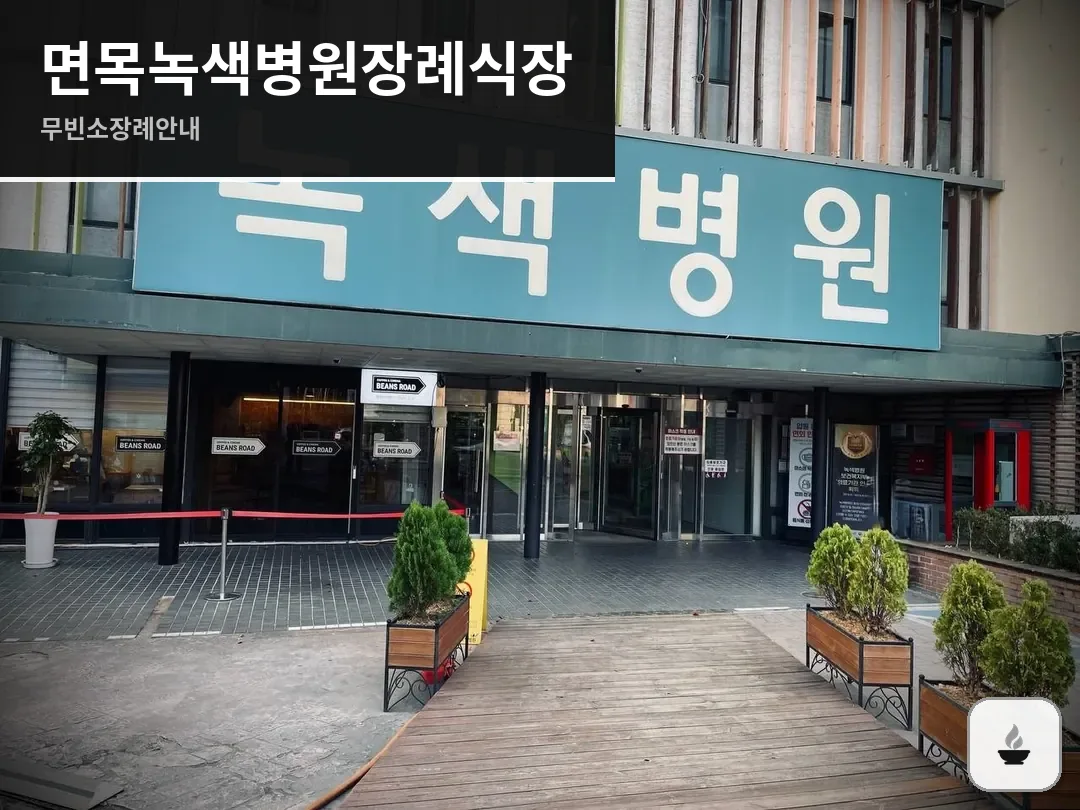 면목녹색병원장례식장 사진 1/3