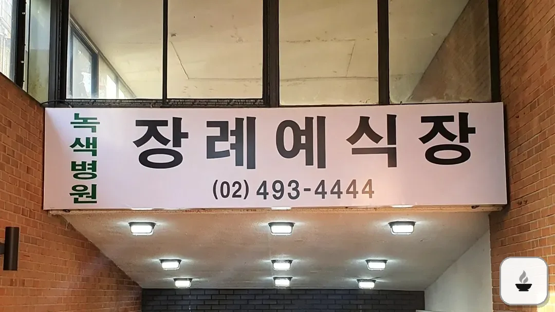 면목녹색병원장례식장 사진 2/3