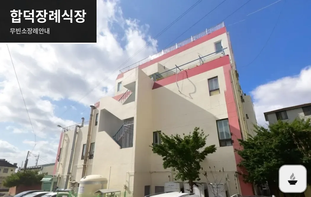 합덕장례식장 사진 1장