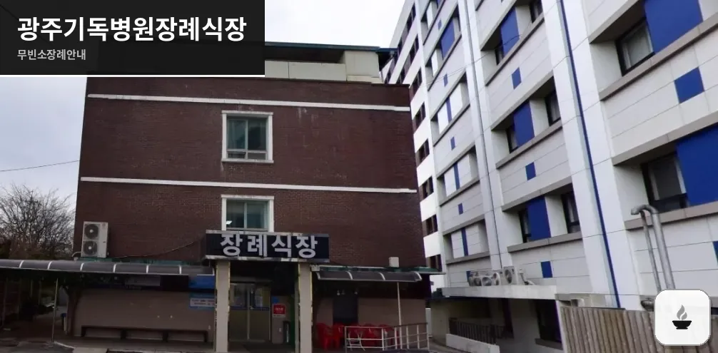 광주기독병원장례식장 사진 1장