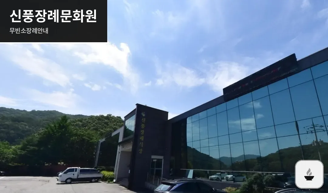 신풍장례문화원 사진 1장