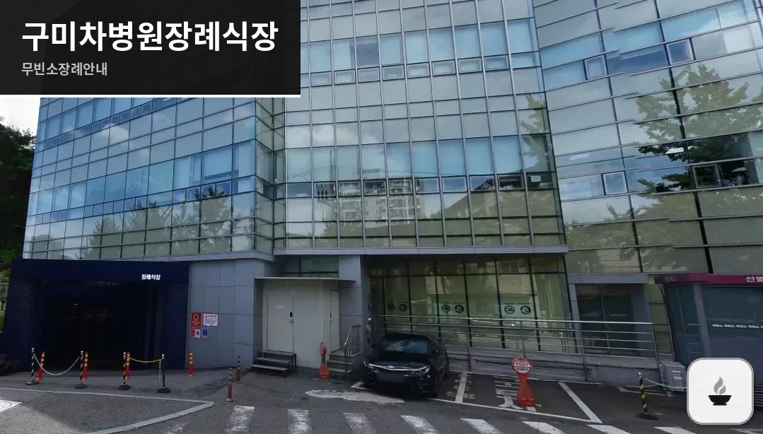 구미차병원장례식장 사진 1장