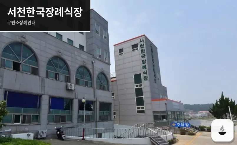 서천한국장례식장 사진 1장