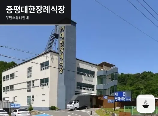 증평대한장례식장 사진 1장