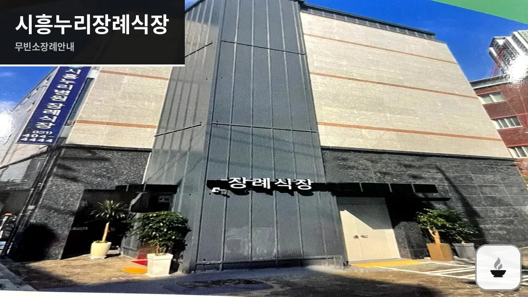 시흥누리장례식장 사진 1/3