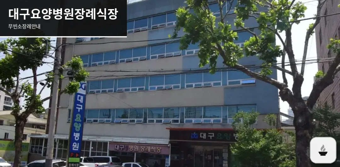 대구요양병원장례식장 사진 1장