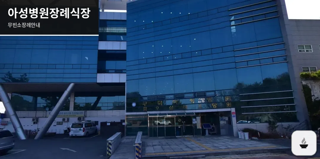 아성병원장례식장 사진 1장