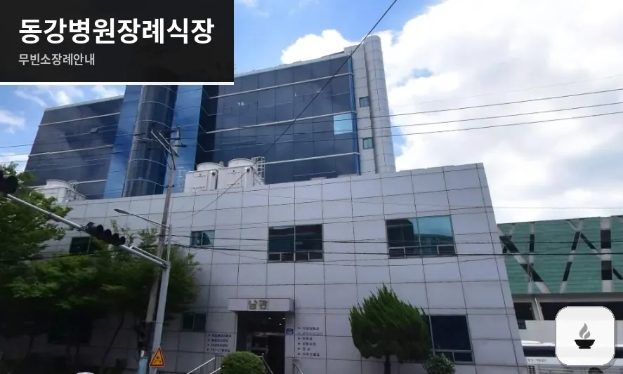 동강병원장례식장 사진 1장