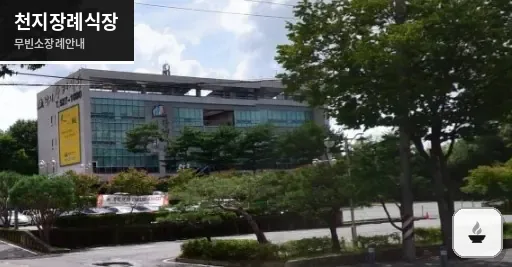 천지장례식장 사진 1장