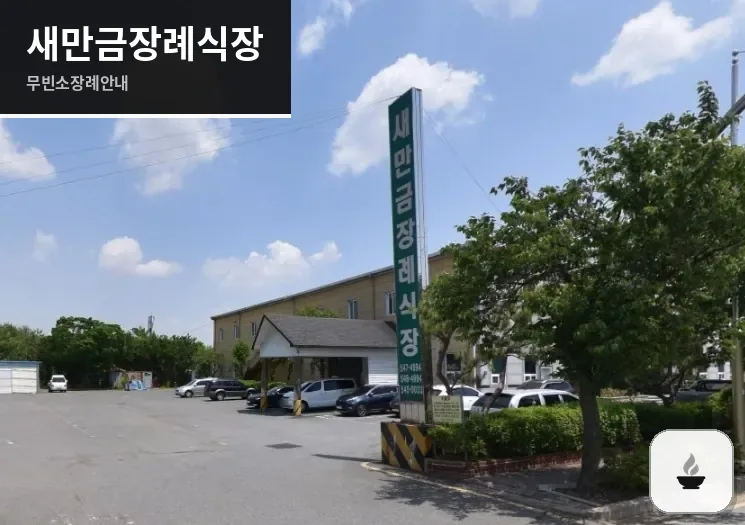 새만금장례식장 사진 1장