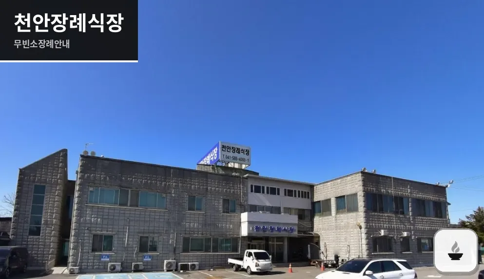 천안장례식장 사진 1장
