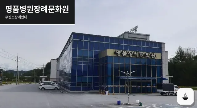 명품병원장례문화원 사진 1장