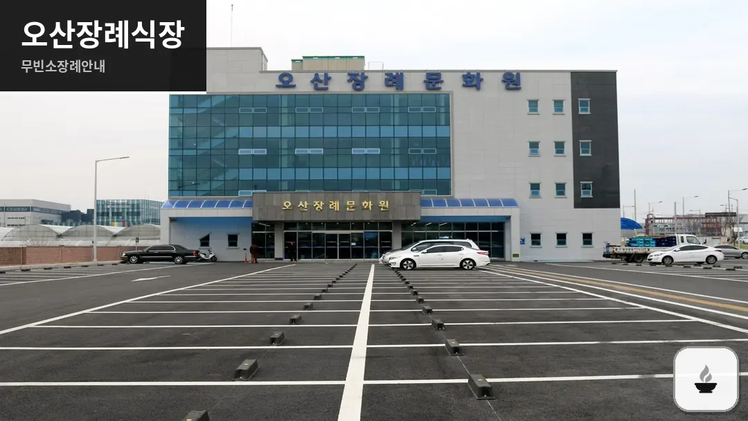 오산장례식장 사진 1/3