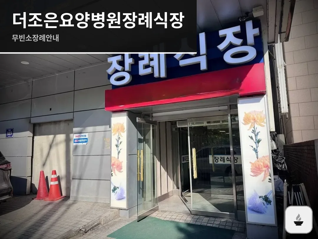 더조은요양병원장례식장 사진 1/3