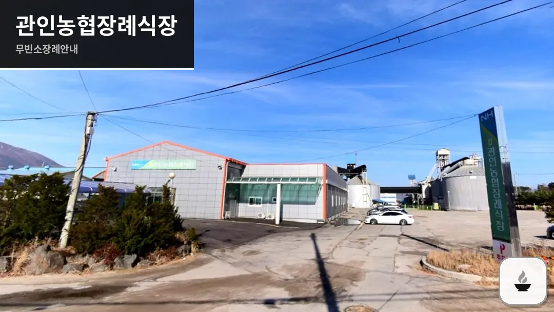 관인농협장례식장 사진 1/3