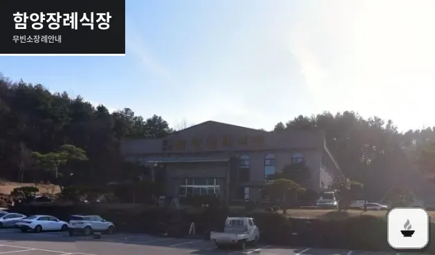 함양장례식장 사진 1장