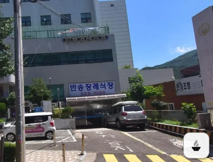 반송장례식장 사진 2/2
