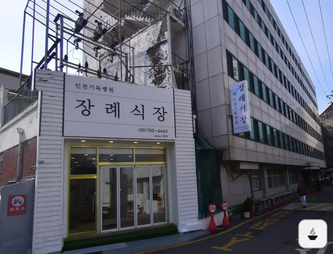 인천기독병원장례식장 사진 2/3