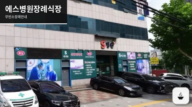 에스병원장례식장 사진 1장