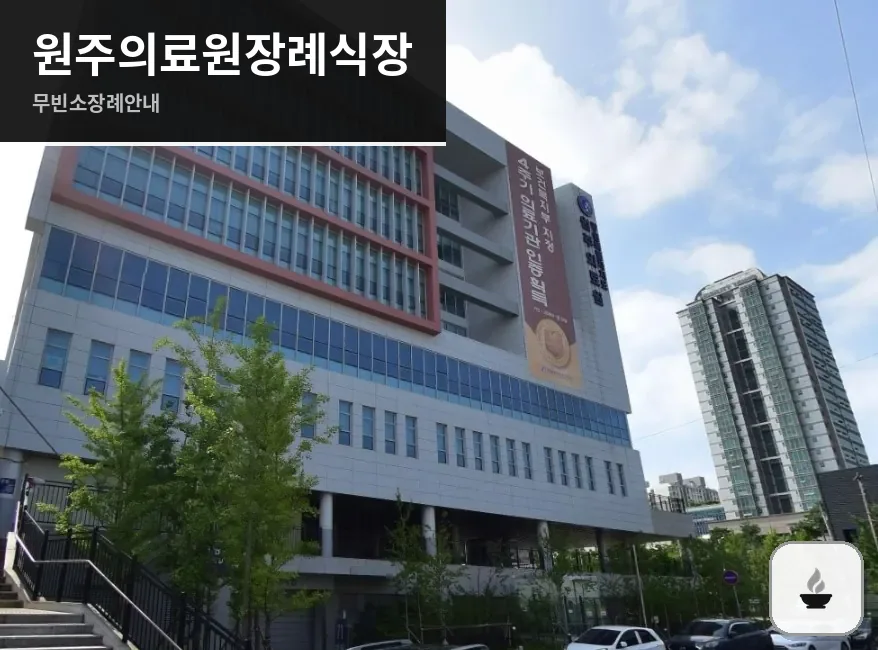 원주의료원장례식장 사진 1장