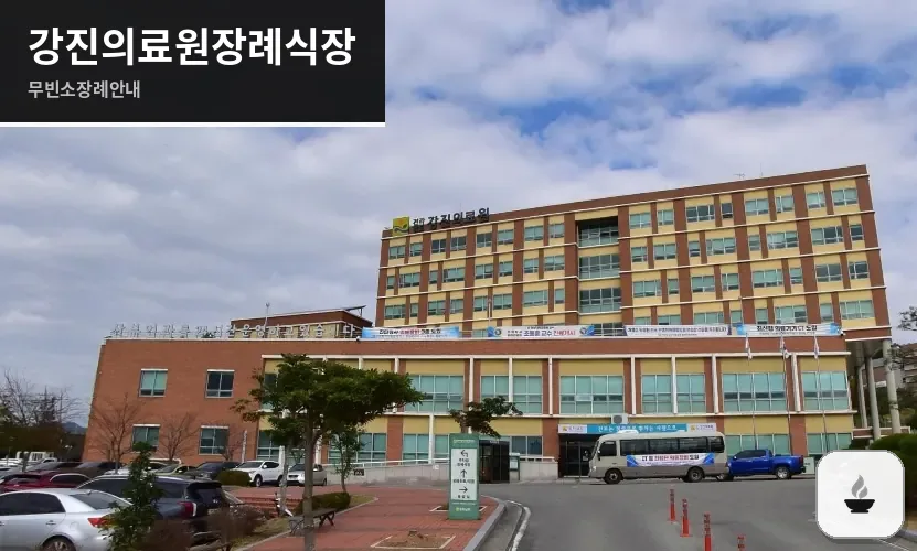 강진의료원장례식장 사진 1장