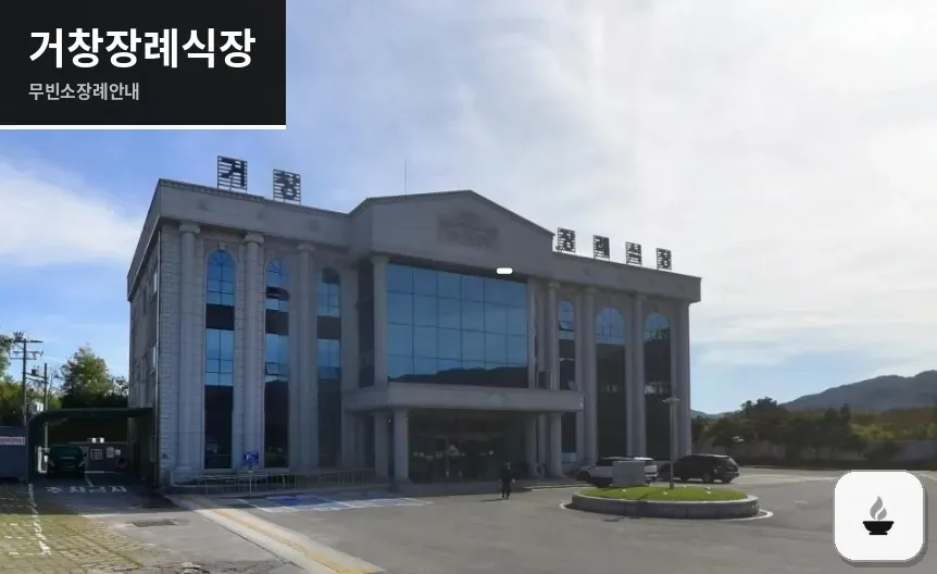 거창장례식장 사진 1장