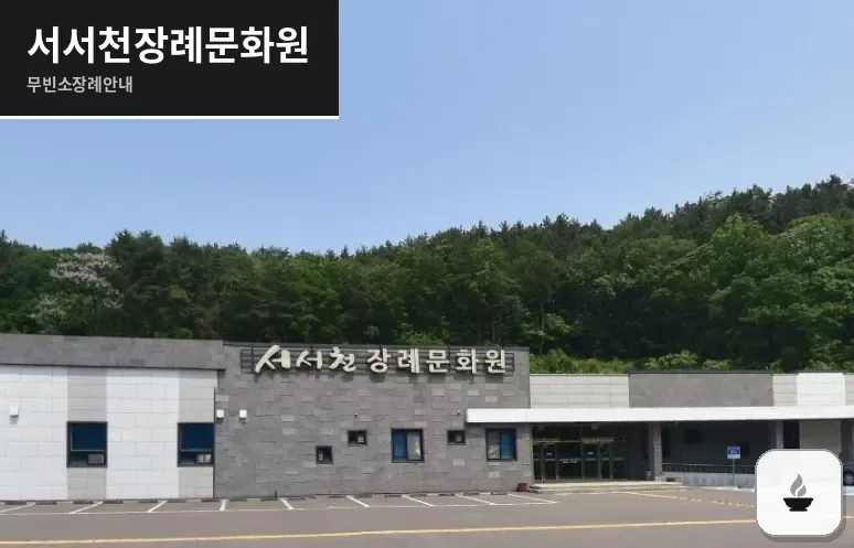 서서천장례문화원 사진 1장