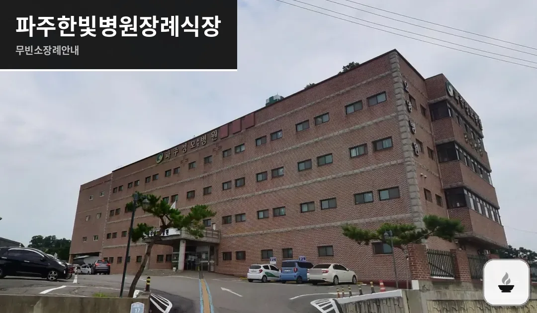 파주한빛병원장례식장 사진 1/3