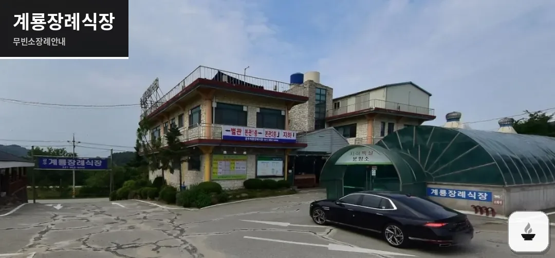 계룡장례식장 사진 1장