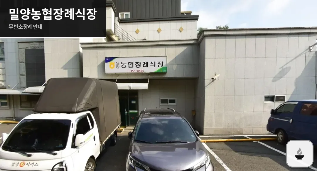 밀양농협장례식장 사진 1장
