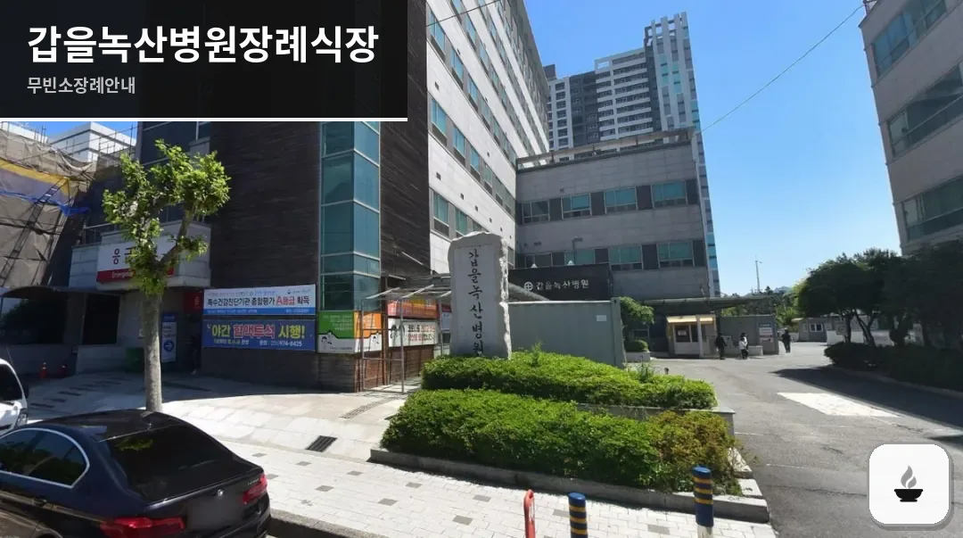 갑을녹산병원장례식장 사진 1장