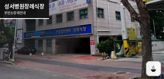 성서병원장례식장 사진 1장