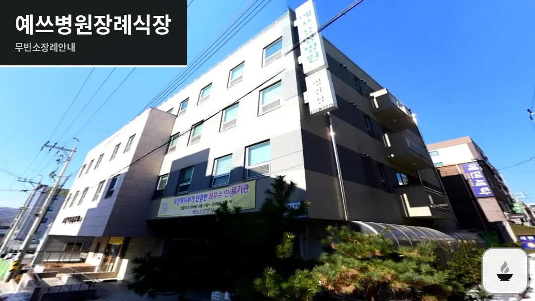 예쓰병원장례식장 사진 1/3