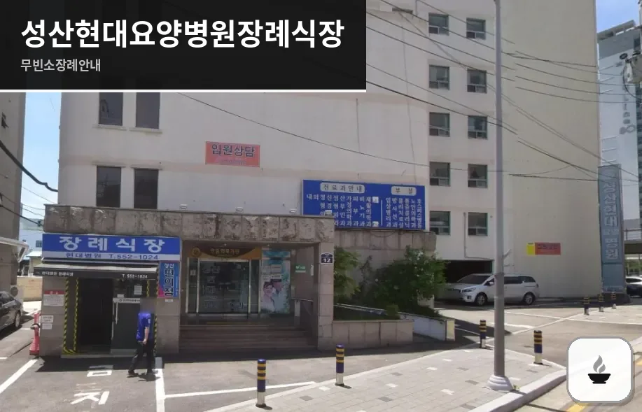 성산현대요양병원장례식장 사진 1장