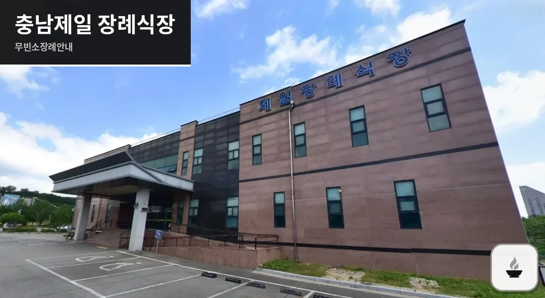 충남제일 장례식장 사진 1장