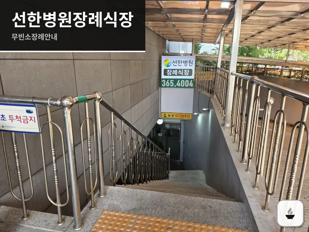 선한병원장례식장 사진 1/3
