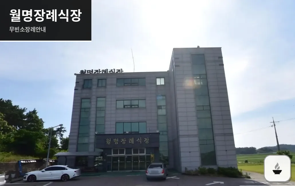 월명장례식장 사진 1장
