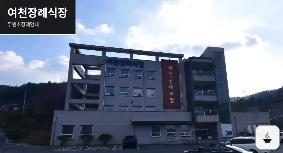 여천장례식장 사진 1장