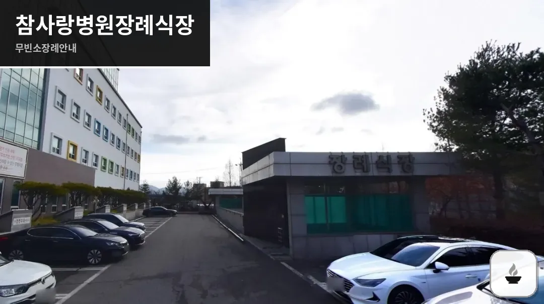 참사랑병원장례식장 사진 1장