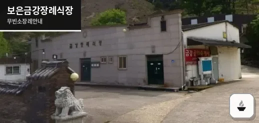 보은금강장례식장 사진 1장