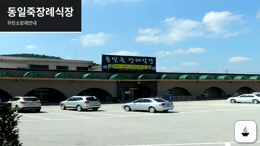 동일죽장례식장 사진 1/3