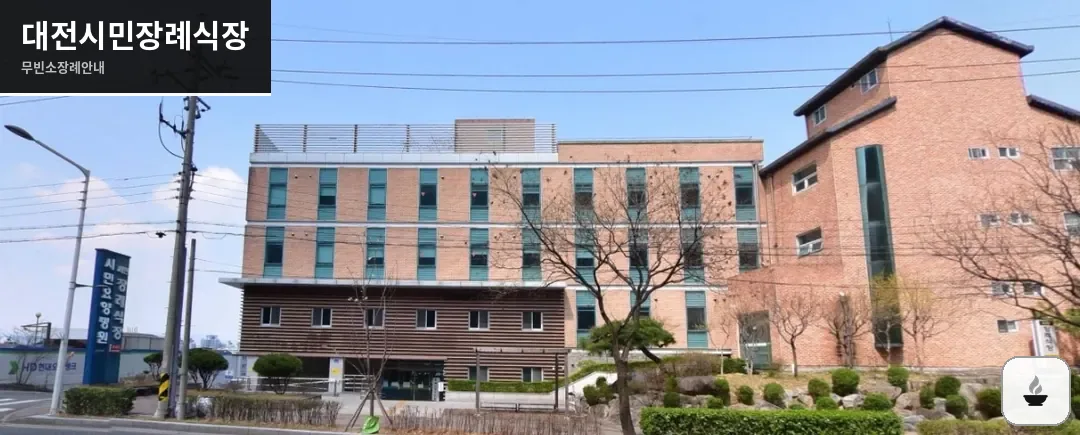 대전시민장례식장 사진 1장