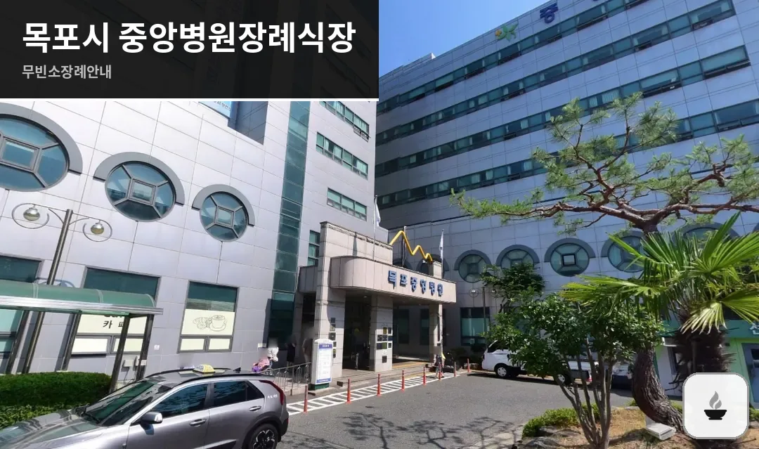 목포시 중앙병원장례식장 사진 1장